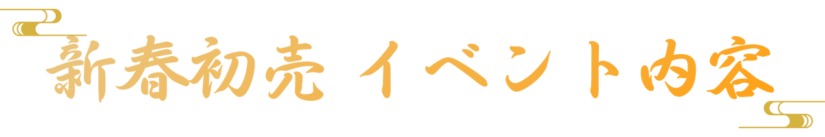 新春イベント一覧