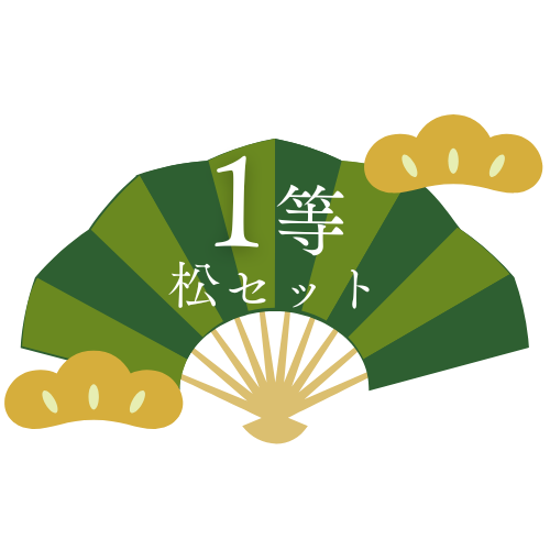 1等 松セット