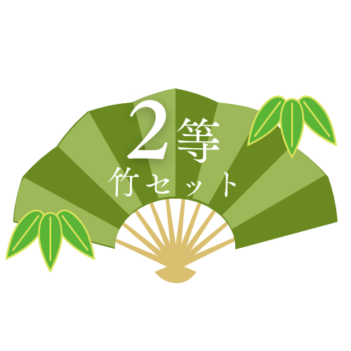2等 竹セット