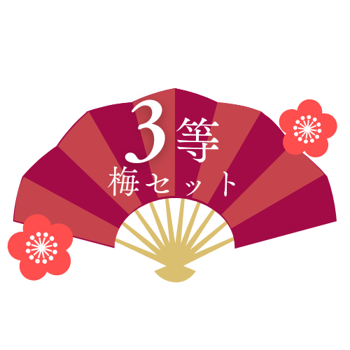 3等 梅セット