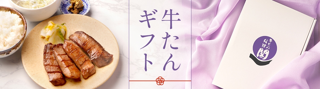 牛たんギフト