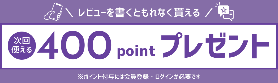 レビュー投稿で400ポイントプレゼント