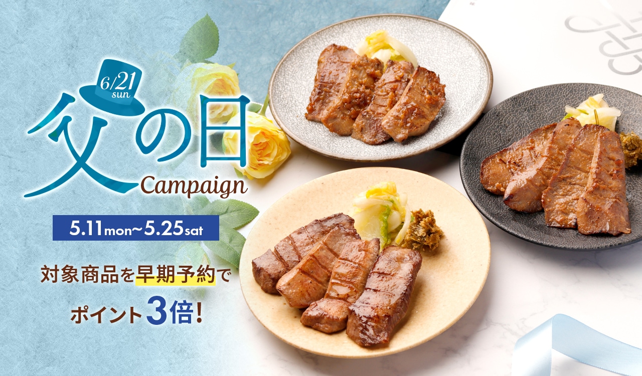 2026父の日キャンペーン