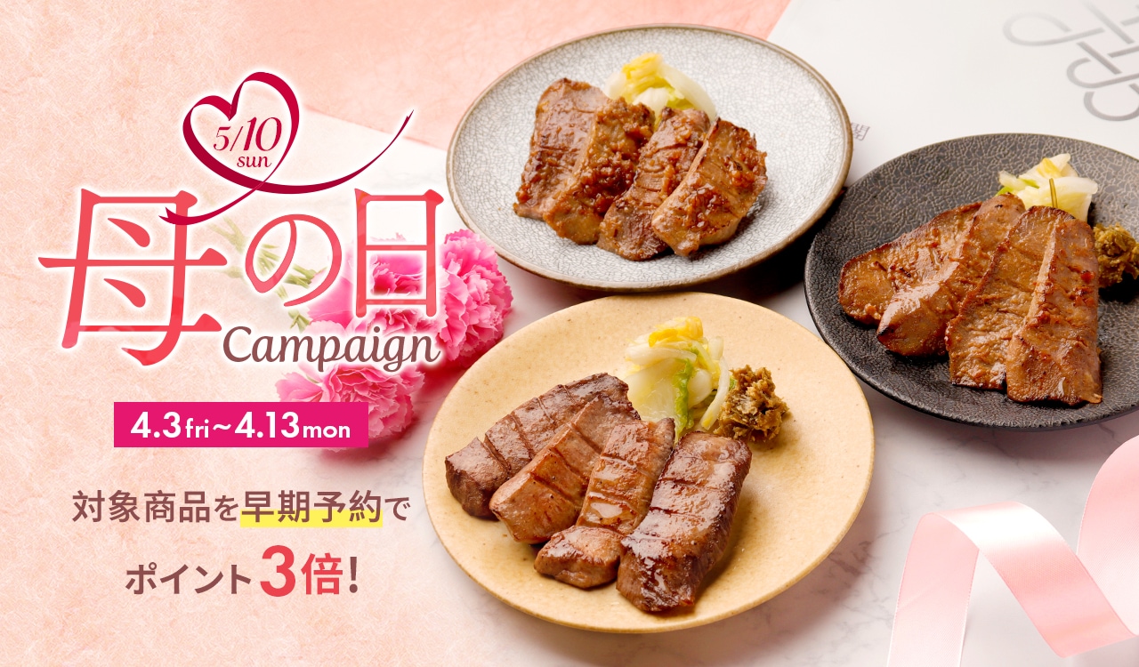 牛たん料理閣母の日キャンペーン