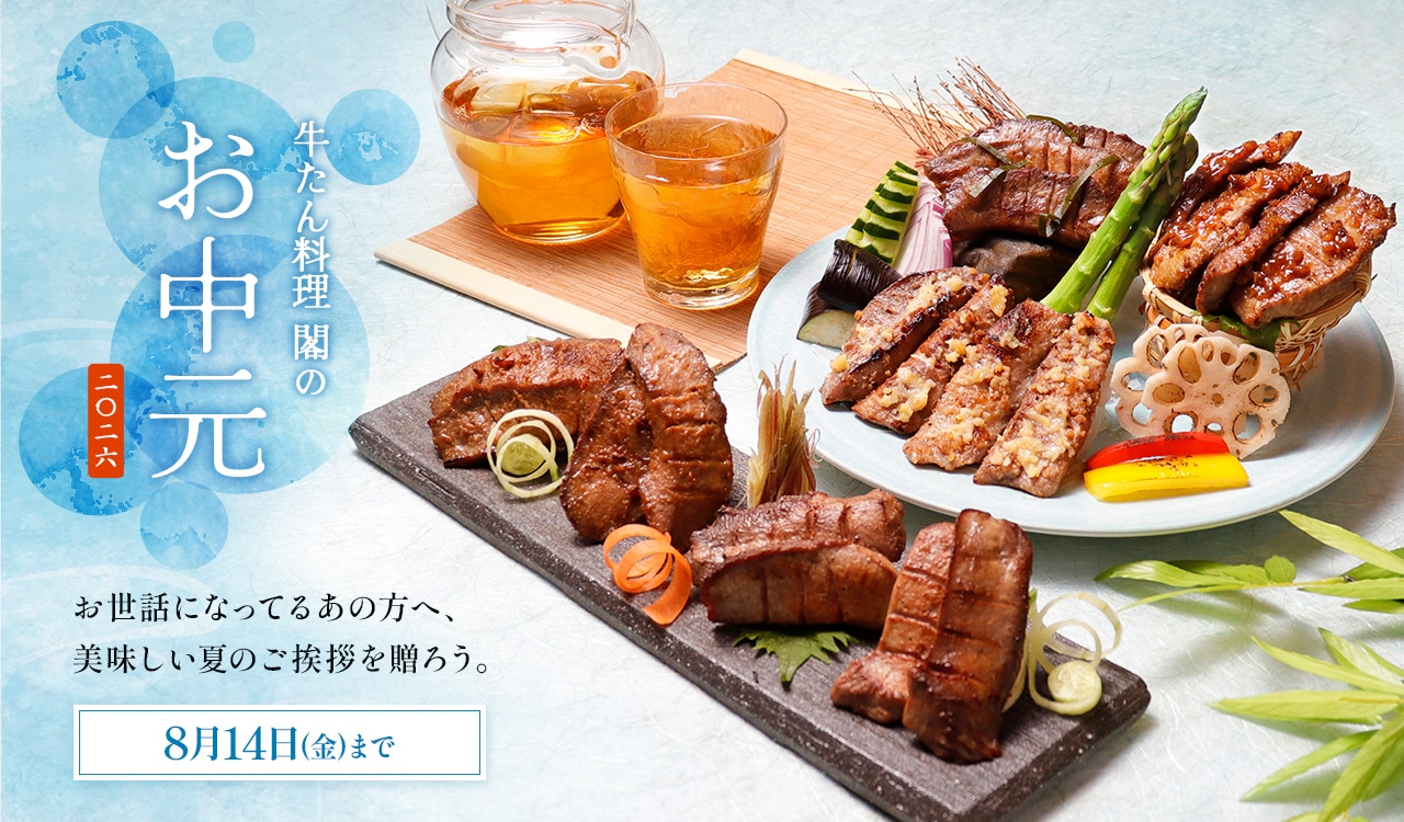 2026お中元キャンペーン