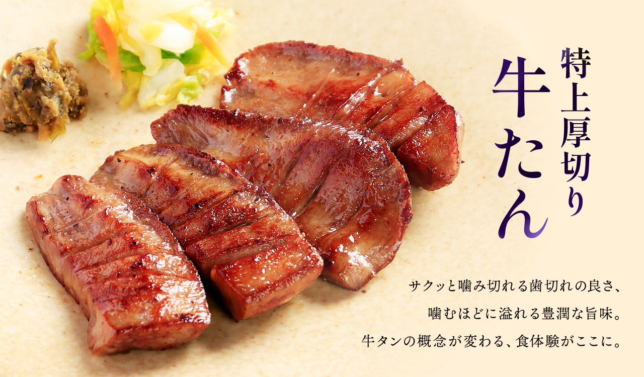 特上厚切り生牛たん