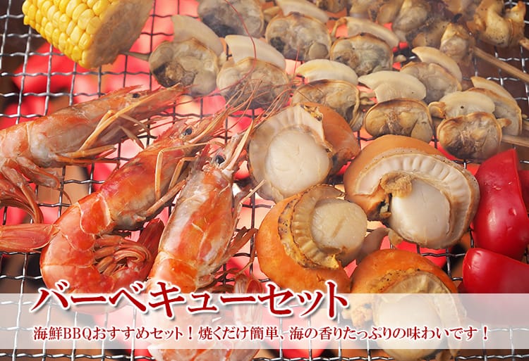 バーベキューセット 全国全品送料込 角上魚類 海鮮ギフト