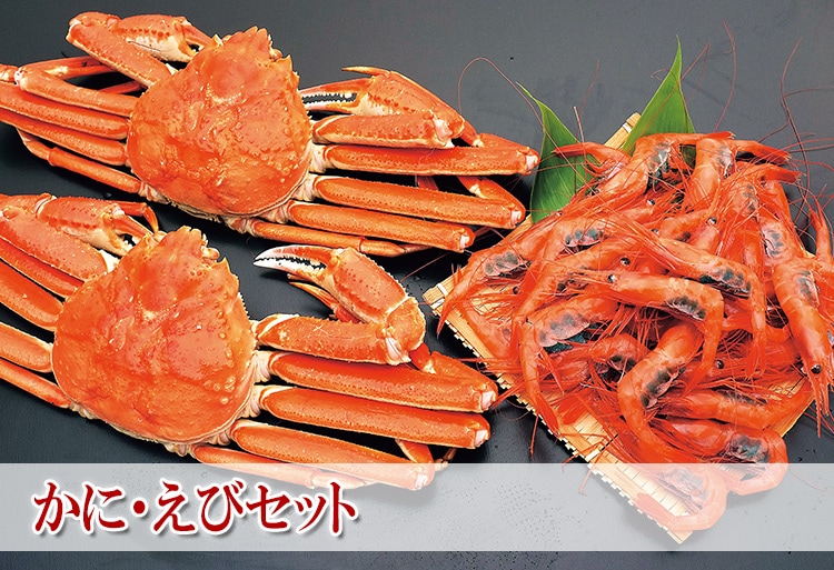 かに・えびセット