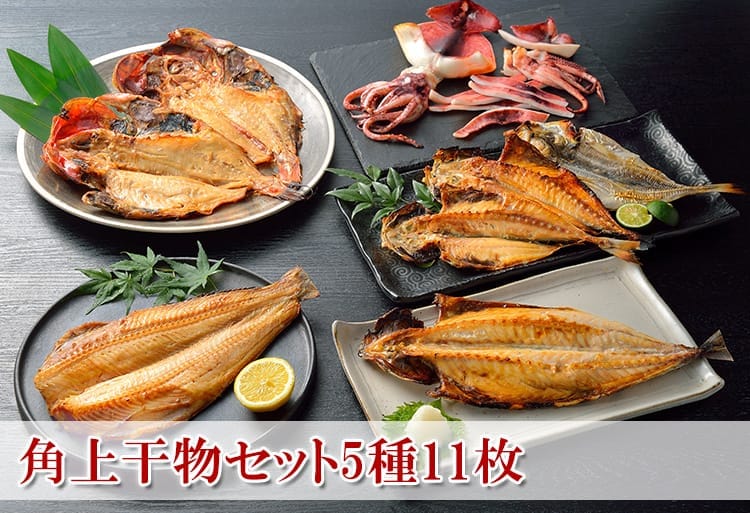 角上干物セット5種11枚 | 全国全品送料込 | 【角上魚類 海鮮ギフト】