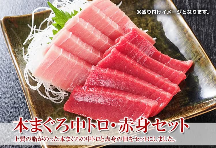 本まぐろ中とろ赤身セット