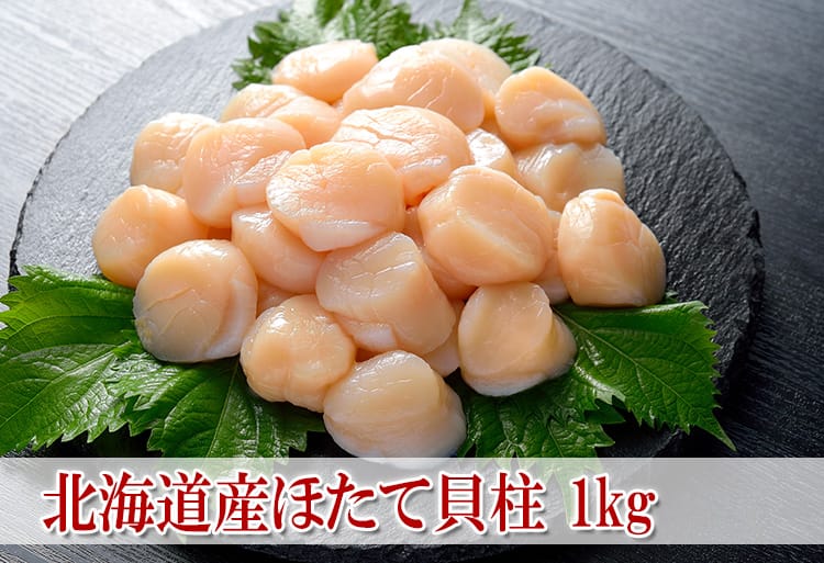 北海道産刺身用ほたて貝柱　１kg