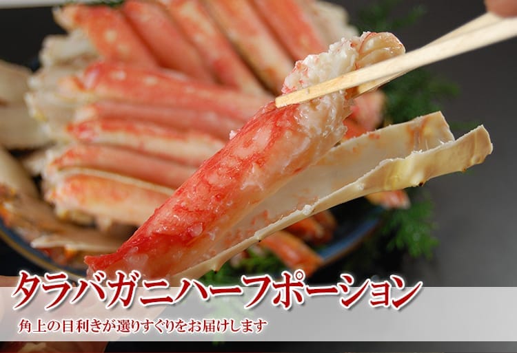 タラバガニハーフポーション 800g | 美味しい魚介類なら | 【角上魚類 海鮮ギフト】