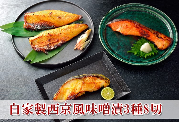 自家製西京風味噌漬3種8切　美味しい魚介類なら　【角上魚類　海鮮ギフト】