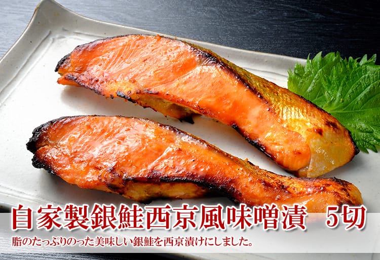 自家製銀鮭西京風味噌漬　【角上魚類　5切　美味しい魚介類なら　海鮮ギフト】