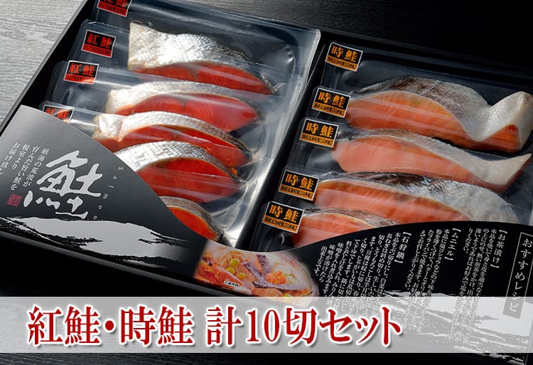 紅鮭・時鮭 計10切セット