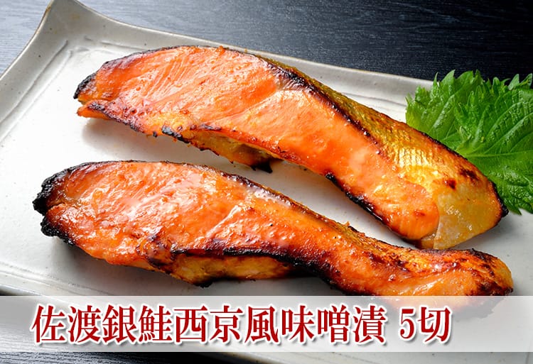 佐渡銀鮭西京風味噌漬