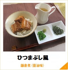 鎌倉煮醤油メニュー2