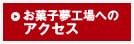 お菓子夢工場へのアクセス