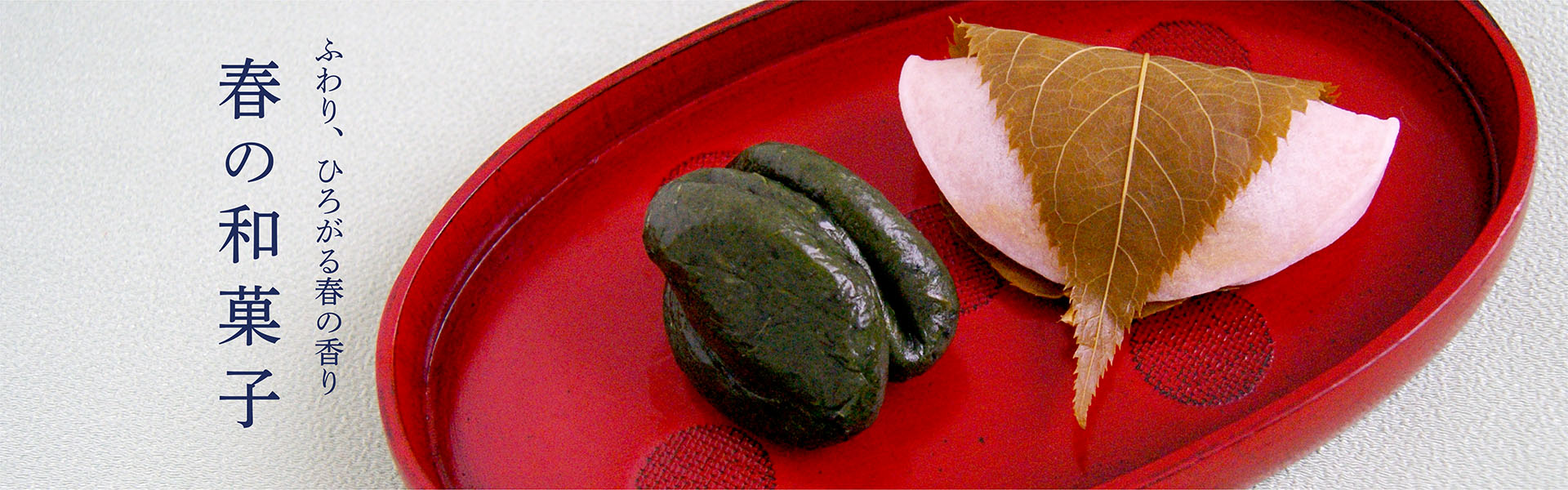 春の和菓子