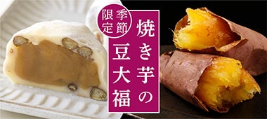 焼き芋の豆大福