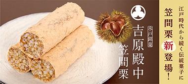 吉原殿中-笠間栗