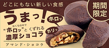 アマンドショコラ
