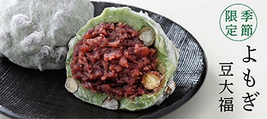 よもぎ豆大福