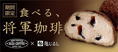 ふわ生大福将軍珈琲