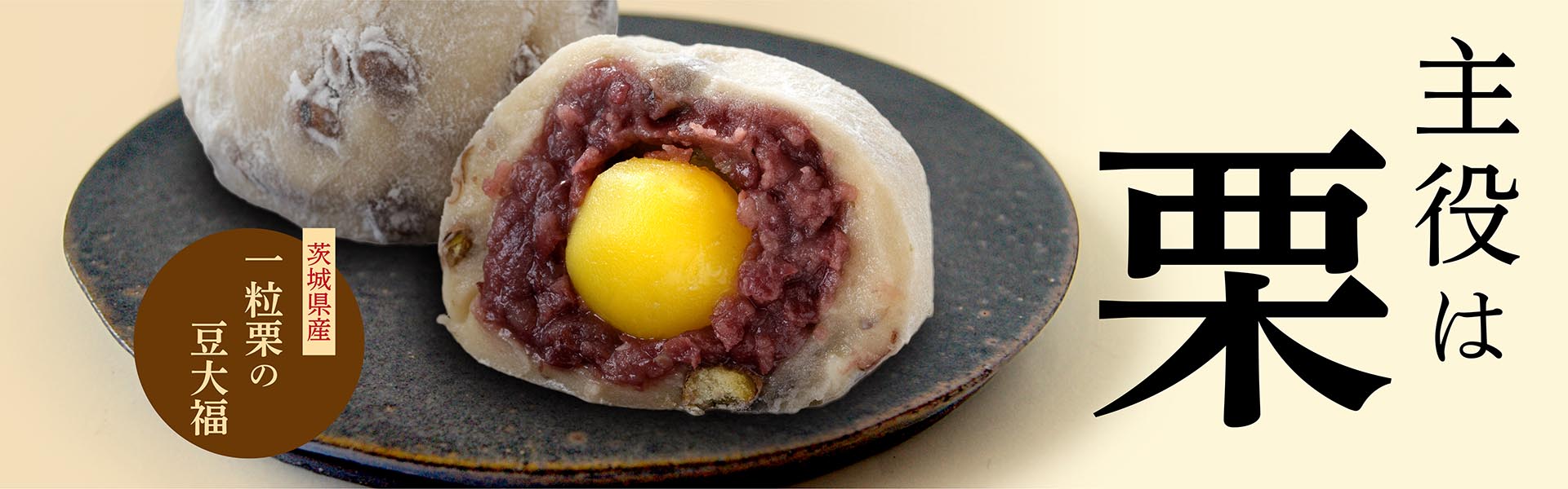 一粒栗の豆大福