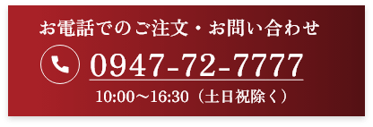 お電話でのご注文・お問い合わせ