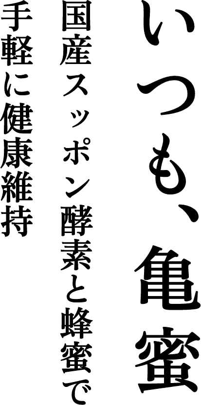 いつも、亀蜜 国産すっぽん酵素と蜂蜜で手軽に健康維持