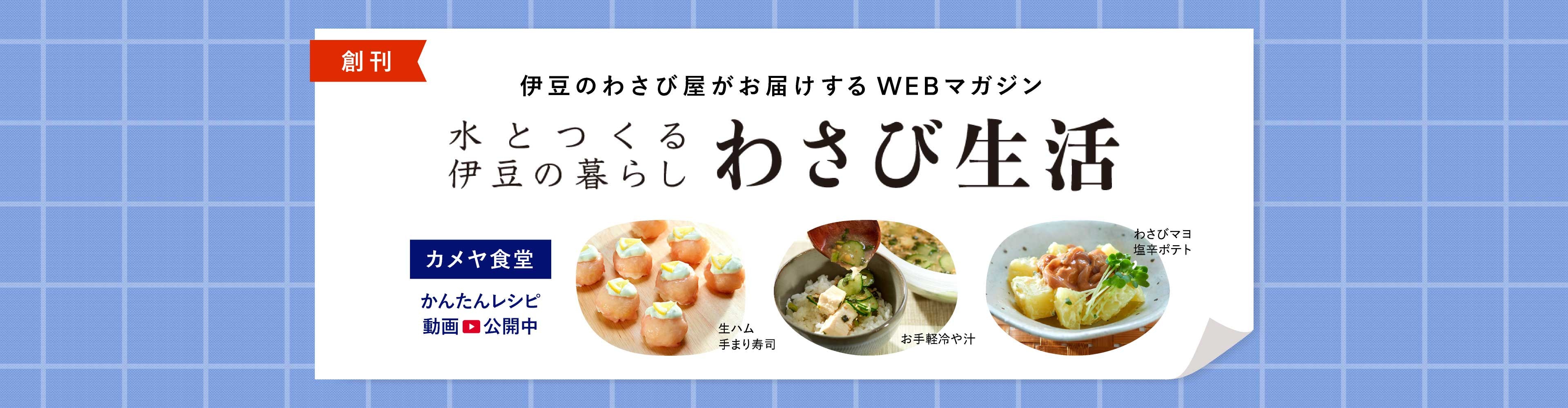 ウェブマガジンわさび生活