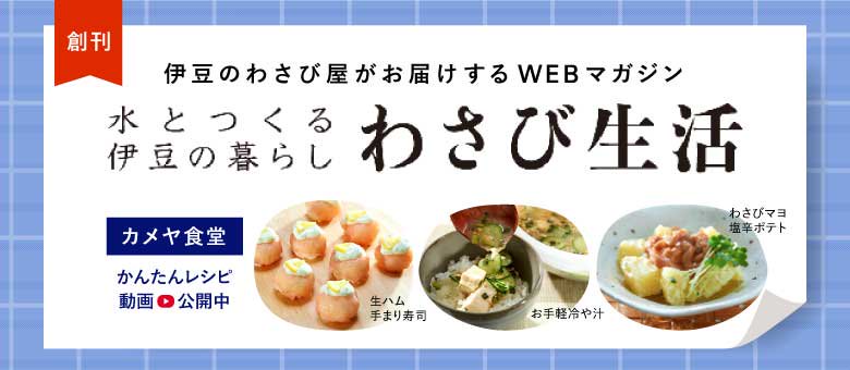 ウェブマガジンわさび生活