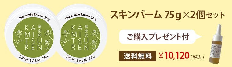 敏感肌や乾燥肌におすすめの国産カモミール（カミツレ）スキンバーム