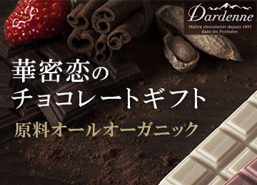 華密恋×ダーデンチョコレートギフト