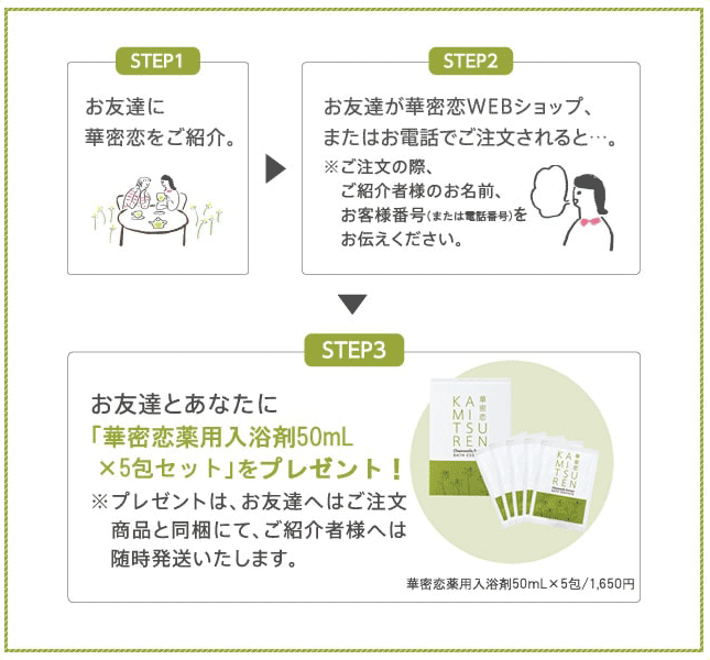 お友達ご紹介キャンペーン 華密恋 カミツレン 公式通販サイト