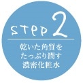 STEP2 乾いた角質をたっぷり潤す濃密化粧水