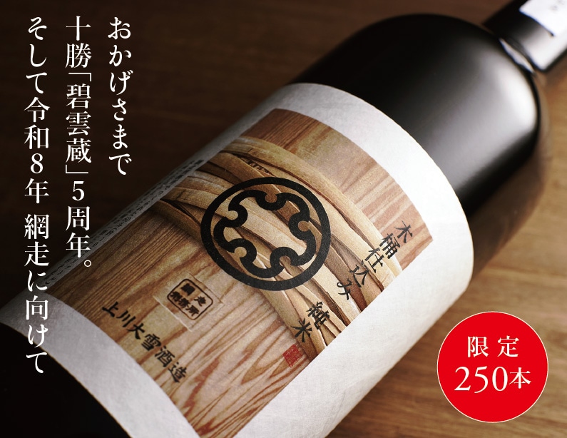 十勝」純米 木桶仕込み┃【北海道の日本酒】上川大雪酒造オンライン