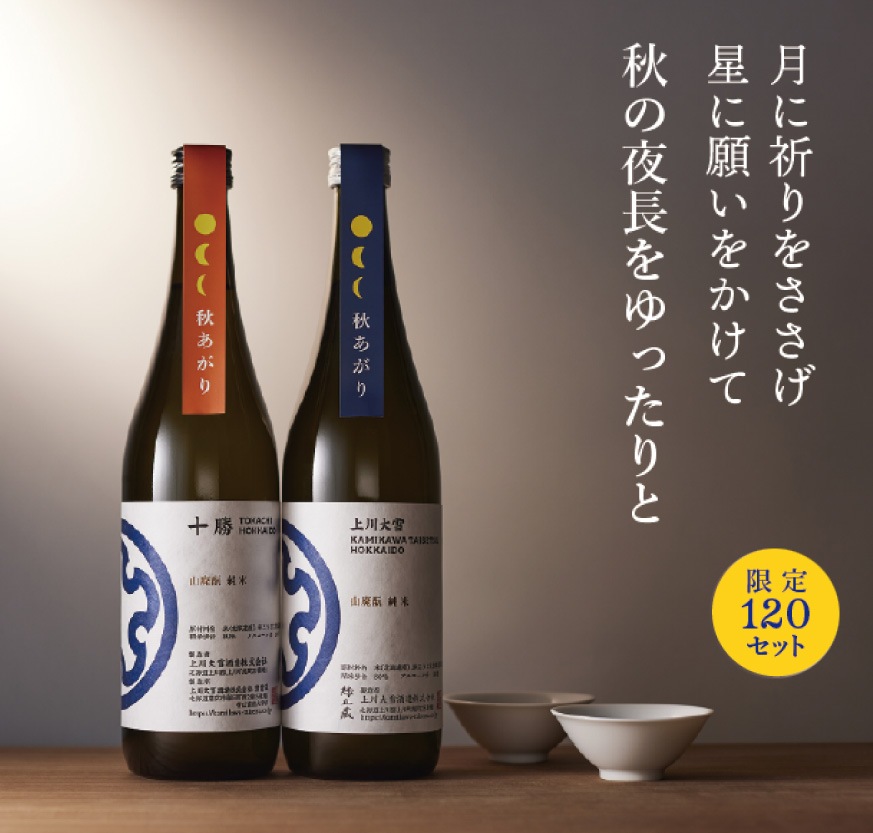上川大雪」「十勝」秋あがりセット┃上川大雪酒造公式オンラインショップ