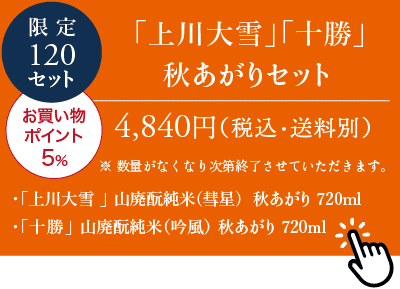 大雪特別価格‼️降誕祭GOLD伊万里錦手　帆かけ舟❌山水❌米俵富貴長春八寸皿5客 上川大雪」「十勝」秋あがりセット┃上川大雪酒造公式オンラインショップ
