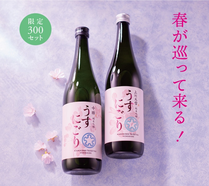 2026 春の “うすにごり・生酒”セット┃【北海道の日本酒】上川大雪酒造