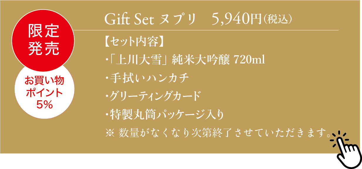 北海道の日本酒】上川大雪酒造オンラインショップ