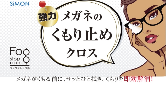 サイモン フォグストップ缶 強力メガネのくもり止め クロスタイプ３個セット | 生活雑貨,便利グッズ | KaminagaOnline