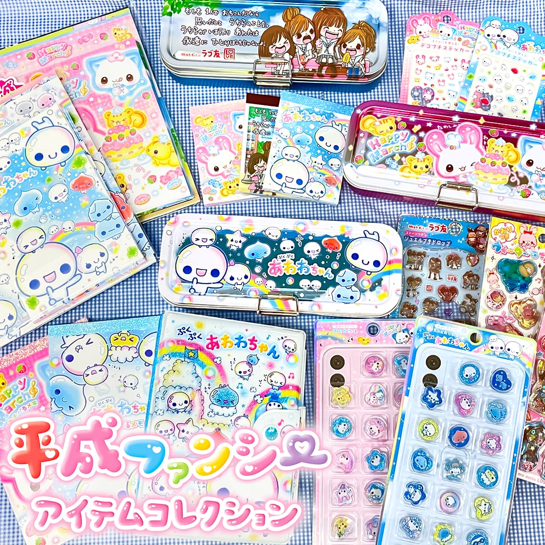 平成ファンシー2