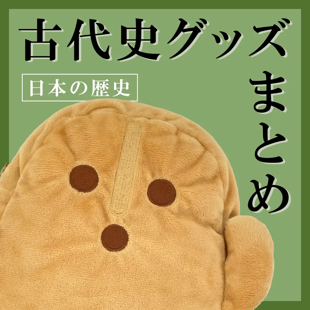 古墳グッズ特集