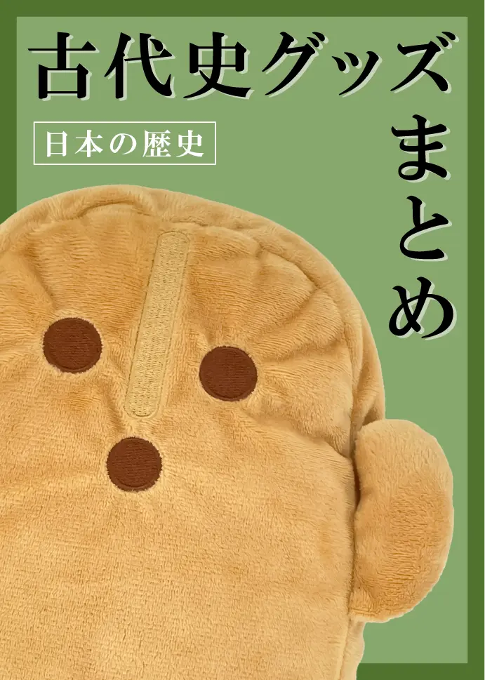 古墳はにわグッズ