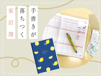 手書きが落ち着く家計簿