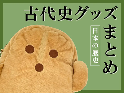 古代史グッズまとめ