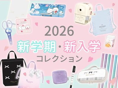 新学期・新入学コレクション