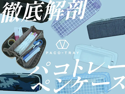 徹底解剖パコトレーペンケース